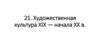 Художественная культура XIX - начала ХХ в