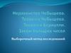 Неравенство Чебышева. Теорема Чебышева. Теорема Бернулли. Закон больших чисел