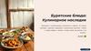 Бурятские блюда: Кулинарное наследие