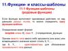 Функции-шаблоны (родовые функции)