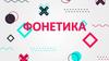 Алфавіт. Співвідношення звуків і букв