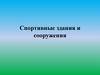 Спортивные здания и сооружения