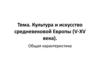 Культура и искусство средневековой Европы (V-XV века)