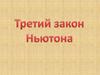 Третий закон Ньютона. Задачи