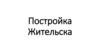Постройка Жительска