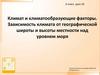 Климат и климатообразующие факторы. Зависимость климата от географической широты и высоты местности над уровнем моря