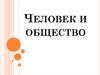 Человек и общество