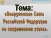 Состав и организационная структура ВС РФ. Центр дистанционного обучения