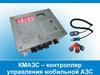 КМАЗС – контроллер управления мобильной АЗС