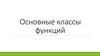 Основные классы функций