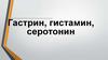 Гастрин, гистамин, серотонин