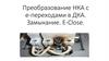 Преобразование НКА с е-переходами в ДКА. Замыкание. Е-Close