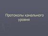 Протоколы канального уровня