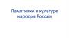 Памятники в культуре народов России