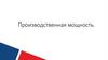 Производственная мощность