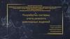 Разработка системы учета ремонта ювелирных изделий
