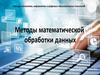 Методы математической обработки данных