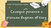 Складне речення з різними видами зв'язку
