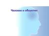 Человек и общество