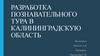 Разработка познавательного тура в Калининградскую область