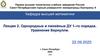 Лекция 2. Однородные и линейные ДУ 1–го порядка. Уравнение Бернулли