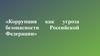 Коррупция как угроза безопасности Российской Федерации