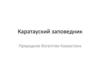 Каратауский заповедник.  Природное богатство Казахстана