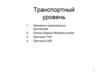 Транспортный уровень