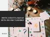 Интеллектуальная игра по обстановке