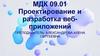Проектирование и разработка веб-приложений