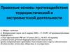 Правовые основы противодействия террористической и экстремистской деятельности