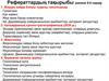 Рефераттардың тақырыбы (көлемі 5-6 парақ)