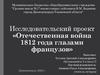 Отечественная война 1812 года глазами французов