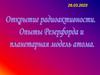 Открытие радиоактивности. Опыты резерфорда и планетарная модель атома
