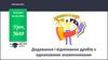 Додавання і віднімання дробів з однаковими знаменниками. Урок №88
