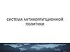 Система антикоррупционной политики