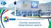 Способы применения лекарственных средств