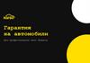 Гарантия на автомобили