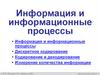 Информация и информационные процессы