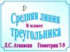 Средняя линия треугольника