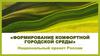 Национальный проект России «Формирование комфортной городской среды»