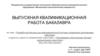 Разработка бэкенда для информационной системы управления дипломными работами