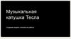 Музыкальная катушка Тесла Создание модели и анализ ее работы