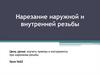 Нарезание наружной и внутренней резьбы