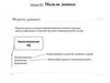 Модели данных. Лекция №2
