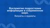 Восприятие подростками информации в современном мире. Визуалы и аудиалы