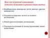 Послеседиментационные преобразования карбонатных пород