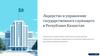 Лидерство и управление государственного служащего в Республике Казахстан