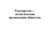 Государство - политическая организация общества