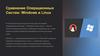 Сравнение Операционных Систем: Windows и Linux